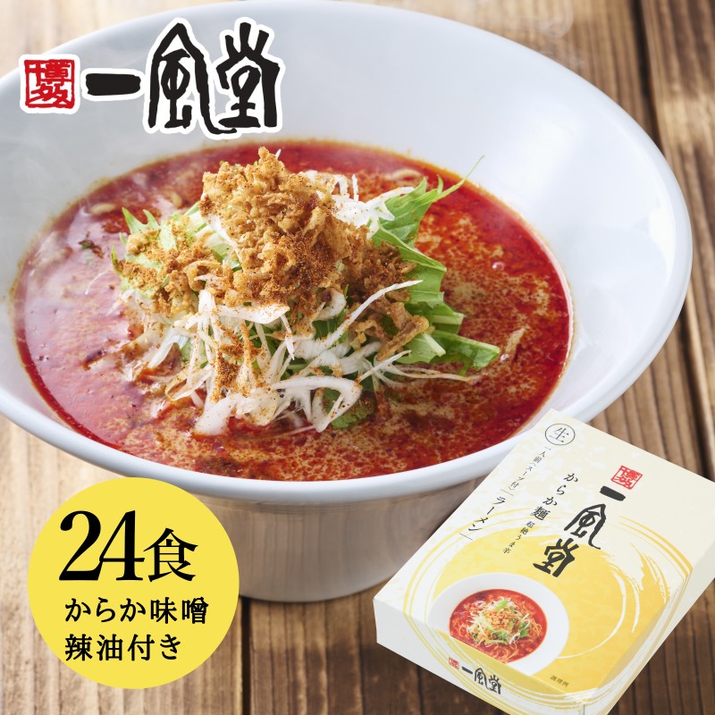 【本格生麺】一風堂 からか 24食セット まとめ買い対象 5%割引 業務用 博多 とんこつ ラーメン 細麺 細めん マラソン 買い回り 訳あり おうちでIPPUDO