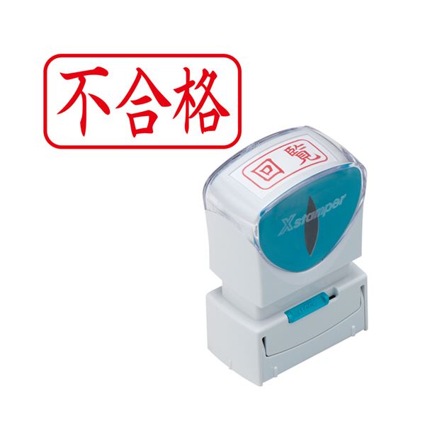 （まとめ）シヤチハタ Xスタンパービジネス用キャップレス A型 (不合格) ヨコ 赤 X2-A-120H2 1個【×5セット】