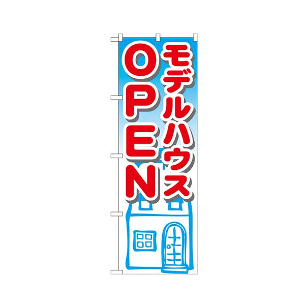 （まとめ） モデルハウスOPEN 旗幟No.GNB-1424 1枚 【×3仕掛ける】