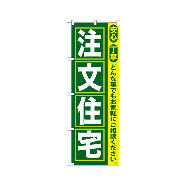 （まとめ） 申しつける住みか 旗幟 No.GNB-4191枚 【×3仕掛ける】