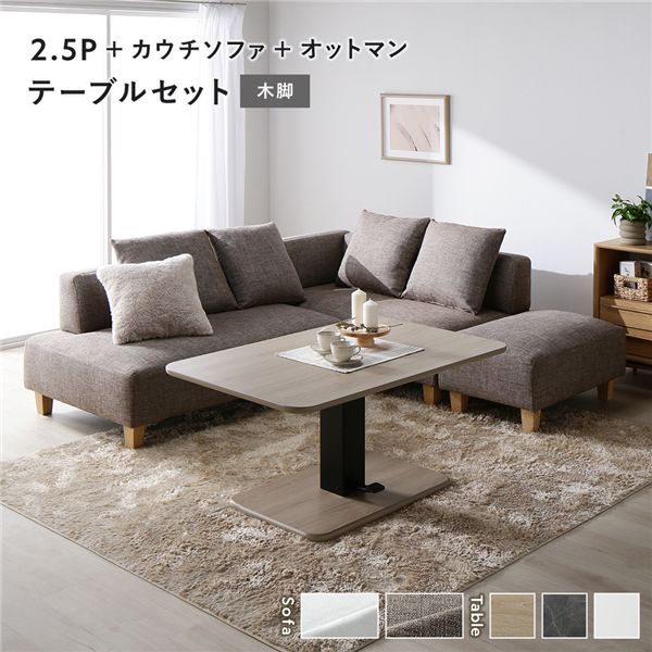 コーナー カウチソファ テーブルセット 2.5人掛け＋カウチソファ＋オットマン：ミックスブラウン 木脚 テーブル：ナチュラル