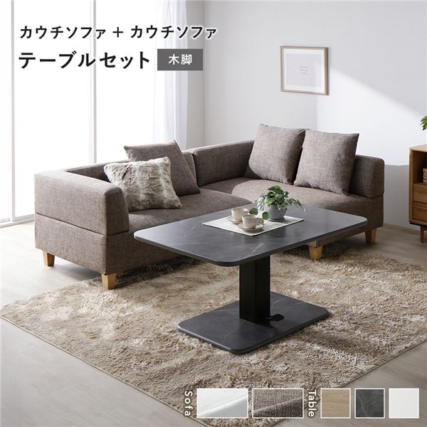 コーナー カウチソファ テーブルセット カウチソファ×2：ミックスブラウン 木脚 テーブル：ストーングレー 大理石調