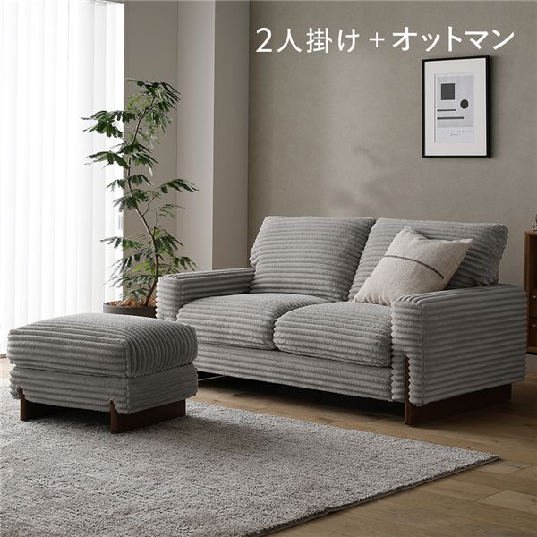 太畝コーデュロイソファ 2人掛けソファ+オットマン セット グレー 天然木 羽毛使用 組立品