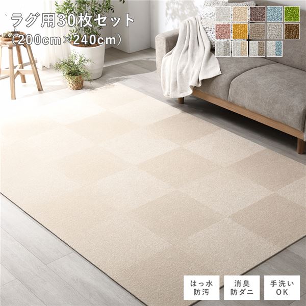 ファブリックフロアタイル 引っ敷き用 30枚仕掛ける 約200×240糎(約40×40cm×30枚) ベージュ 撥水 防壁蝨目 防炎 床暖房装置相応う 洗える【代引不可】