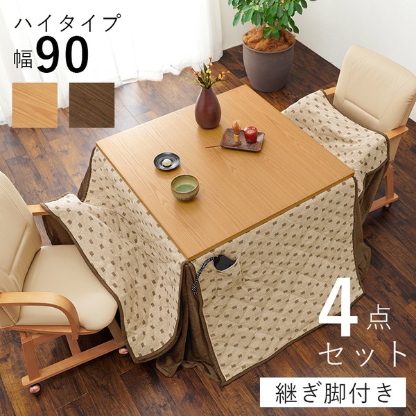 ダイニングこたつ4点セット 約幅90cm ブラウン 組立品【代引不可】