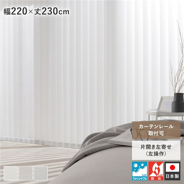 バーチカルブラインド 幅220×丈230糎 白いこと 左取りまわし 縦型 日おおい 窓掛け軌跡金具付き添い人 日本製 洗い濯ぎ可 受注生み出すこと【代引不可】