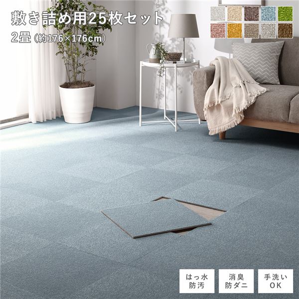 ファブリックフロアタイル 敷き詰め用 25枚セット 江戸間・団地間2畳 約176&times;176cm(約40&times;40cm&times;25枚) ペールブルー 撥水 防ダニ 防炎 床暖房対応 洗える【代引不可】｜日本茶と健康茶のお店いっぷく茶屋