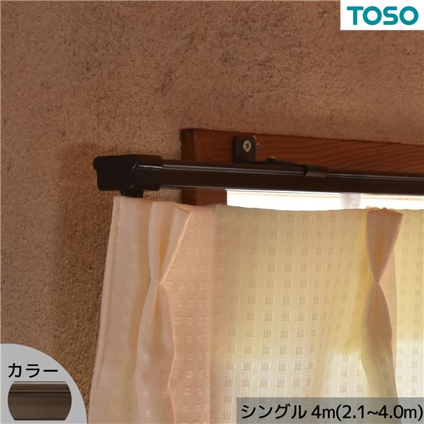 伸縮 カーテンレール シングル 4.0m (2.1～4.0m) ブラウン スチール カット不要 簡単取り付け リビング ダイニング【代引不可】