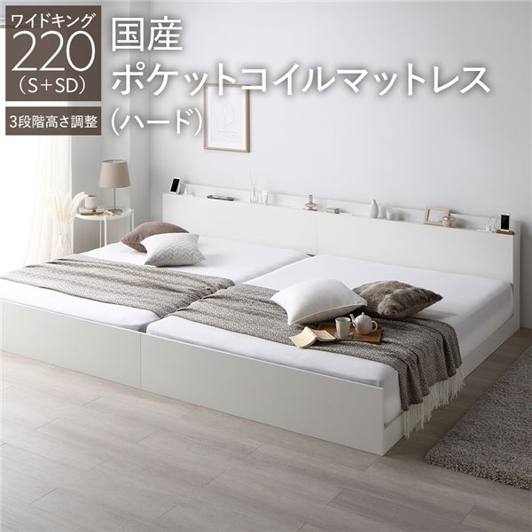 ベッド ワイドキング 220(S+SD) 国産ポケットコイルマットレス付き(ハード) ホワイト 連結 高さ調整可 棚付き コンセント付き すのこ 組立品