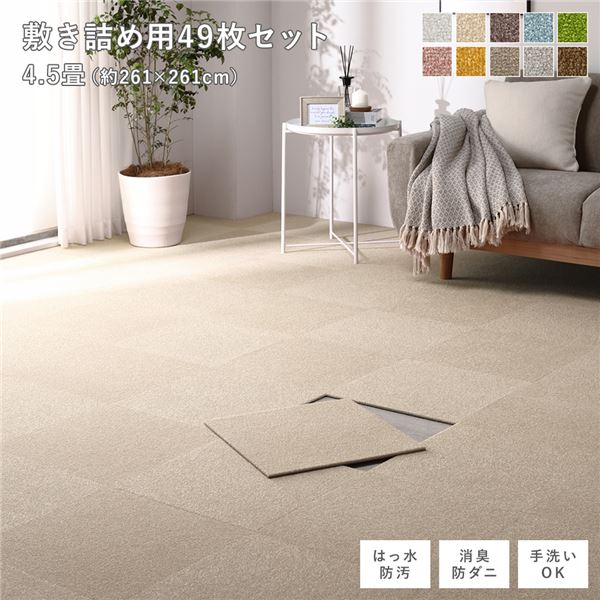 ファブリックフロアタイル 敷き詰め用 49枚セット 江戸間・団地間4.5畳 約261&times;261cm(約40&times;40cm&times;49枚) ベージュ 撥水 防ダニ 防炎 床暖房対応 洗える【代引不可】｜日本茶と健康茶のお店いっぷく茶屋