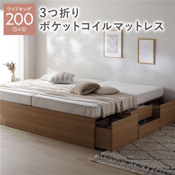 ヘッドレス チェスト ベッド 通常丈ワイドキング200(S+S) ナチュラル 3つ折りポケットコイルマットレス付き 連結 大容量 収納付 すのこ 収納ベッド 寝室家具 寝具 組立品