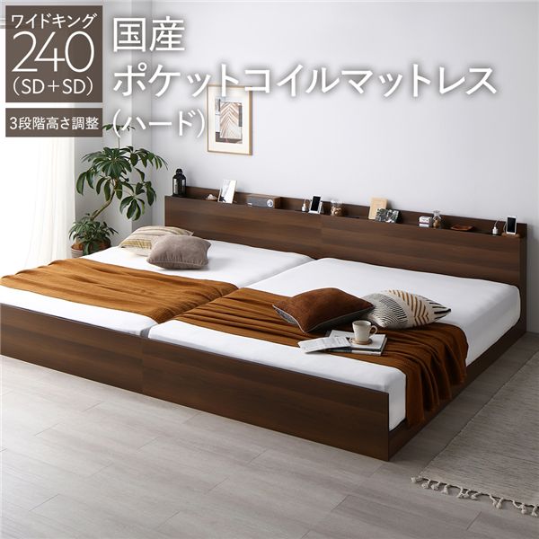 ベッド ワイドキング 240(SD+SD) 国産ポケットコイルマットレス付き(ハード) ブラウン 連結 高さ調整可 棚付き コンセント付き すのこ 組立品
