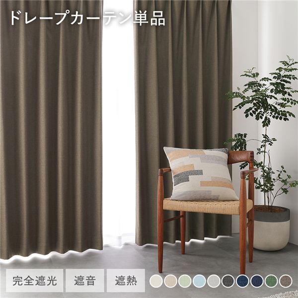 国産 1級遮光 ドレープカーテン 単品 幅200×丈245cm 1枚入 ダークブラウン 洗える 遮熱 遮音 遮光カーテン インテリア用品