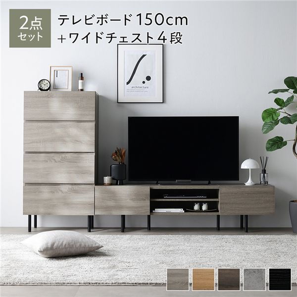 広々とした テレビ受像機ゲーム盤 ＋ 用だんす 2点仕掛ける テレビ受像機ゲーム盤幅150糎 ＋ ワイドチェスト4段 グレージュ スチール写真 脚付 テレビ受像機台