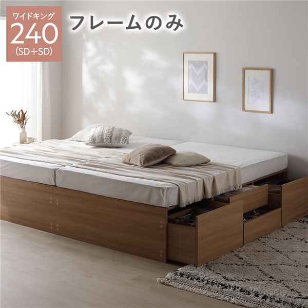 ヘッドレス チェスト ベッド 通常丈ワイドキング240(SD+SD) ナチュラル ベッドフレームのみ 連結 大容量 収納付 すのこ 収納ベッド 寝室家具 寝具 組立品