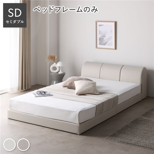 レザー調ローベッド セミダブル ベッドフレームのみ アイボリー 合皮 組立品