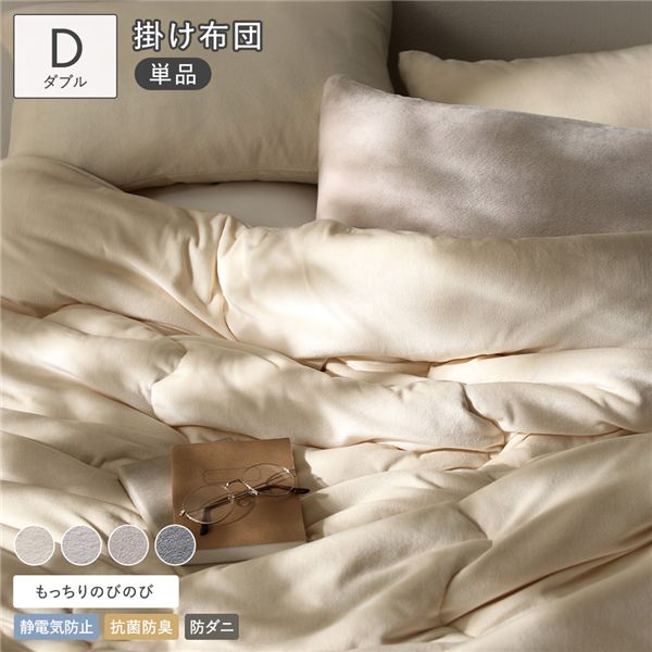のびのび 暖かベロア もっちり掛け布団 単品 ダブル バニラ 静電気防止 抗菌防臭 防ダニ カバーが要らない 掛布団