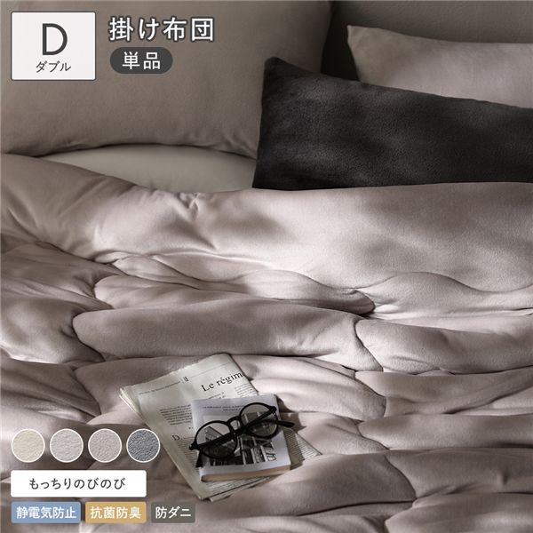 のびのび 暖かベロア もっちり掛け布団 単品 ダブル ライトグレー 静電気防止 抗菌防臭 防ダニ カバーが要らない 掛布団