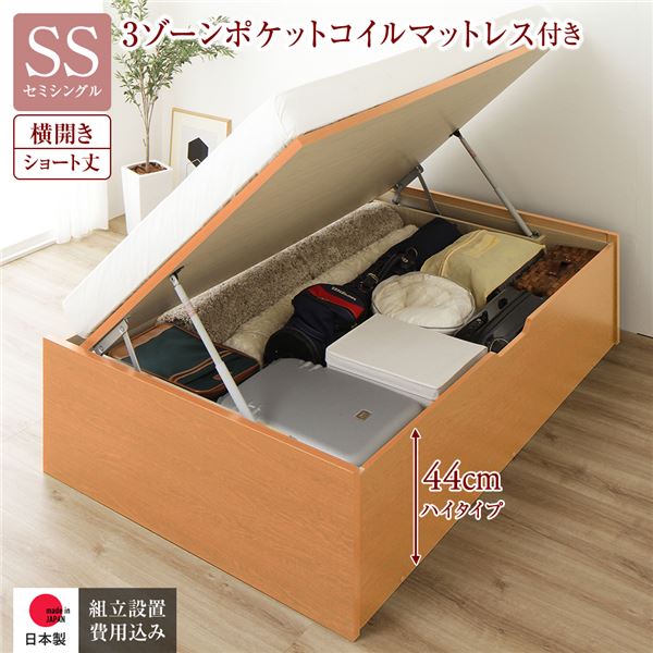 〔組立設置サービス付き〕 収納 ベッド ショート丈セミシングル 跳ね上げ式 横開き 深さ44cm ハイタイプ 3ゾーンポケットコイルマットレス付き ナチュラル ヘッドレス 日本製 国産【代引不可】