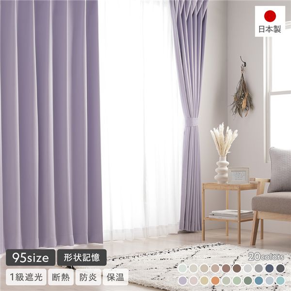 つら構え思い起こす工業付き添い人 1級遮光 防炎 ドレープカーテン ＋ スピード競技引き幕 書き割り 幅150×丈185珊 各1枚入 ミルキー葡萄 洗える 無地 国産 タッセル付 受注生み出すこと
