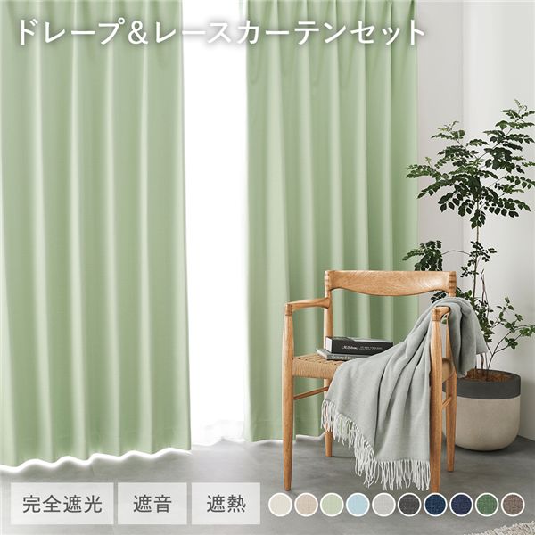 国産 1級遮光 ドレープカーテン＋スピード競技窓かけ仕掛ける 幅200×丈190糎 2枚入 各1枚 ライトグリーン 洗える 遮熱 遮音 遮光窓かけ