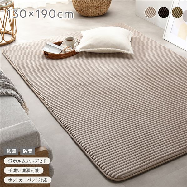 コーデュロイラグ 約130×190cm ベージュ 抗菌 防音 滑り止め加工 ホットカーペット対応 床暖房対応 手洗いOK