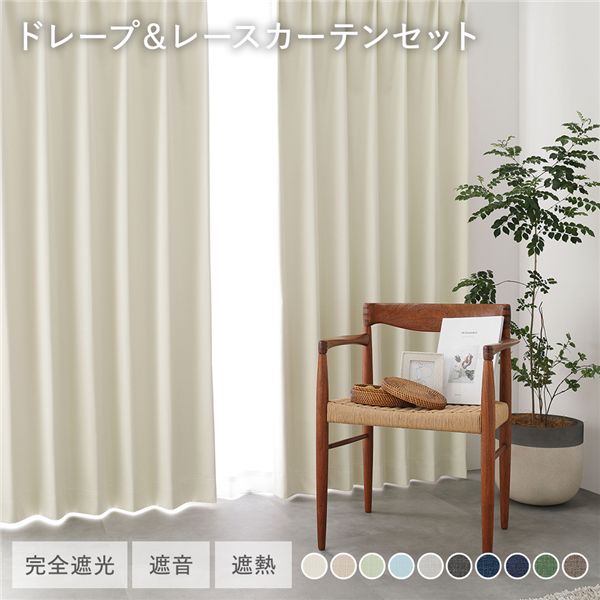 国産 1級遮光 ドレープカーテン＋スピード競技窓かけ仕掛ける 幅200×丈195糎 2枚入 各1枚 象牙色 洗える 遮熱 遮音 遮光窓かけ