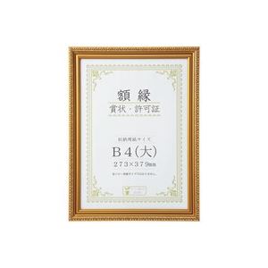 （まとめ）大仙 賞状額縁(金消) B4（大） 箱入J045C2900 【×3セット】