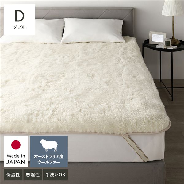 国産 絨毛敷きブランケット ダブル (約)140×205糎 象牙色 敷きパッド 寝具【代引不可】 ベッドパッド・敷きパッド-寝具