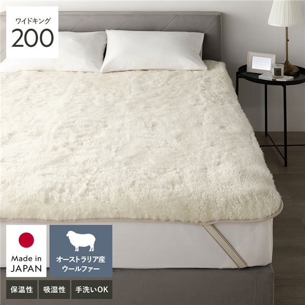 国産 ウール敷き毛布 ワイドキング200 (約)200×205cm アイボリー 敷きパッド 寝具【代引不可】