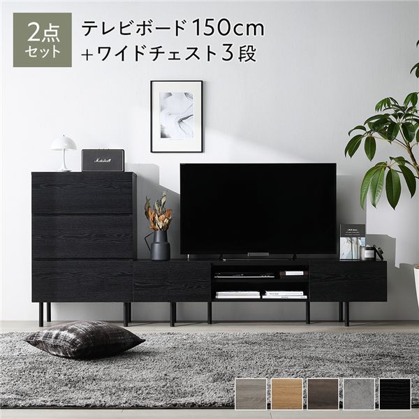 ワイドテレビボード+チェスト 2点セット 〔テレビボード150cm幅 + ワイドチェスト3段〕 ブラック 異素材MIX インテリア家具 組立品