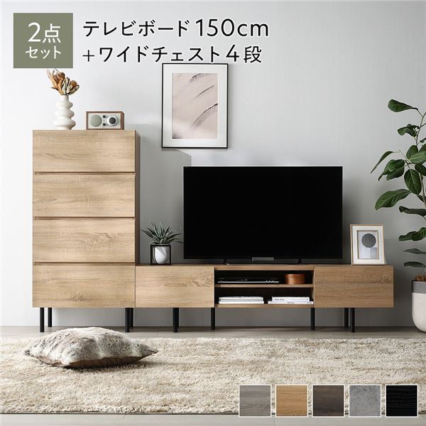 ワイドテレビボード+チェスト 2点セット 〔テレビボード150cm幅 + ワイドチェスト4段〕 ナチュラル 異素材MIX インテリア家具 組立品