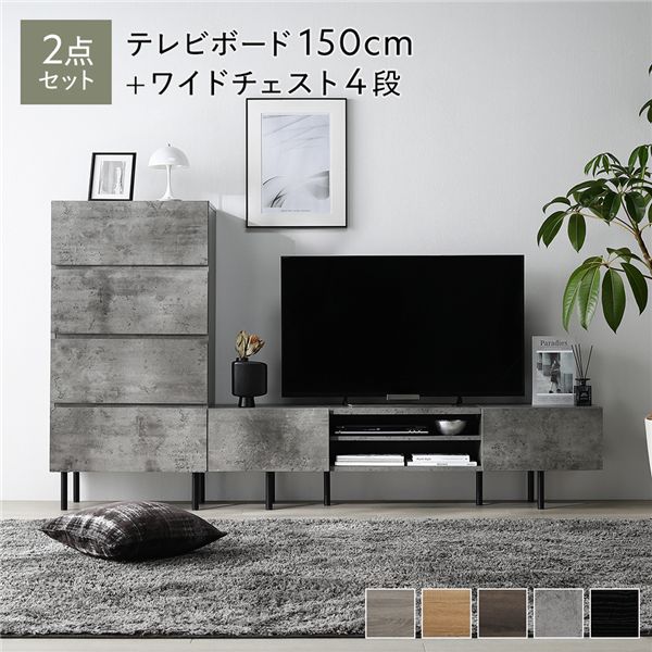 ワイドテレビボード+チェスト 2点セット 〔テレビボード150cm幅 + ワイドチェスト4段〕 ストーングレー 異素材MIX インテリア家具 組立品