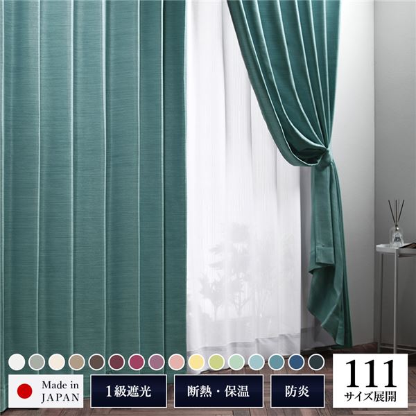 遮光覆い布 約幅100cm×丈170糎 2枚入り口・入口 青緑色 海 無地 1級遮光 洗える 日本製 タッセル付き添い人 防炎 遮熱 つら構え思い起こす TEIJIN