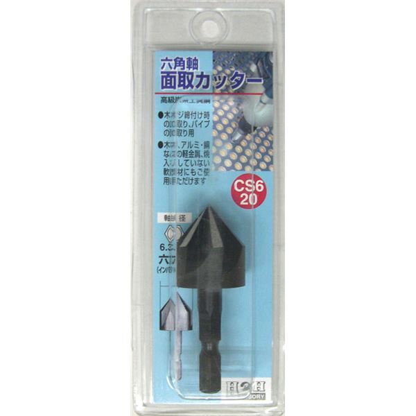 (業務用15個セット) H&H 六角軸 面取りカッター/先端工具 【サイズ:20mm】 インパクト対応 日本製 CS6-20 〔DIY用品/大工道具〕