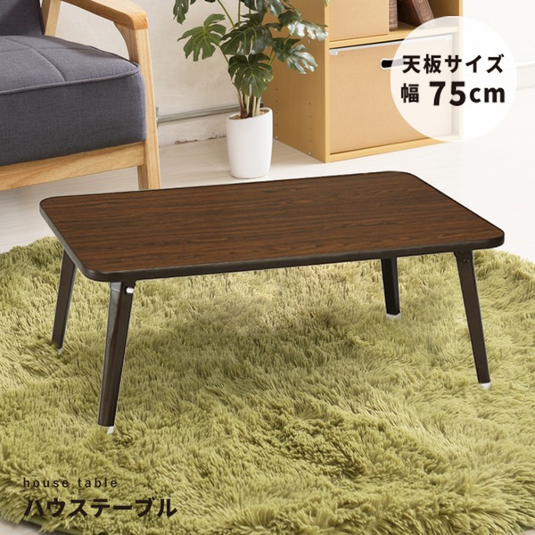 【4個セット】ハウステーブル(75)(ブラウン) 幅75cm&times;奥行50cm 折りたたみローテーブル/折れ脚/木目/軽量/コンパクト/業務用/完成品/NK-75｜日本茶と健康茶のお店いっぷく茶屋