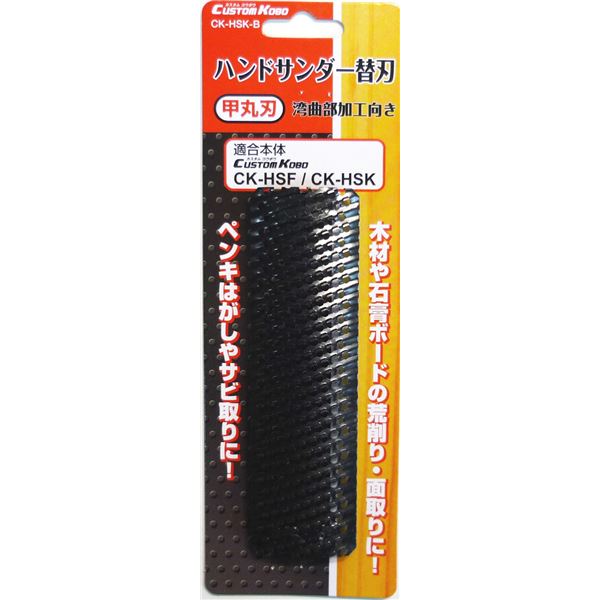 (御役目用30個仕掛ける) CSK ハンドサンダー用替刃 【甲丸刃/曲線状の形部産業針路】 CK-HSK-B 〔DIY備品/飛騨工御先棒〕