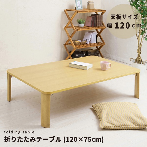 折りたたみテーブル(120×75cm) 幅120cm 机 デスク ローテーブル