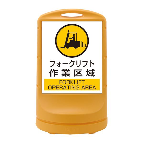 スタンドサイン フォークリフト作業区域 RSS80-7 ■カラー：イエロー 【単品】【代引不可】｜日本茶と健康茶のお店いっぷく茶屋