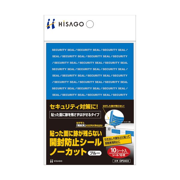 (まとめ) ヒサゴ貼った面に跡が残らない開封防止シール ノーカット 青 OP2433 1パック（10シート） 【×10セット】 22,155円