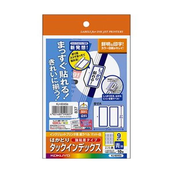 誕生日プレゼント インクジェットプリンタ用はかどりタックインデックス 強粘着 はがきサイズ まとめ コクヨ 9面 大 青枠 送料無料 1セット 50シート 10シート 5冊 10セット Kj 6045b Ds Spmau Ac In