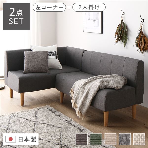 ダイニングソファー2点セット （2人掛け/左ヒジ） 【デニム調生地・グレー/ナチュラル脚】 L字コーナー 日本製【代引不可】｜日本茶と健康茶のお店いっぷく茶屋