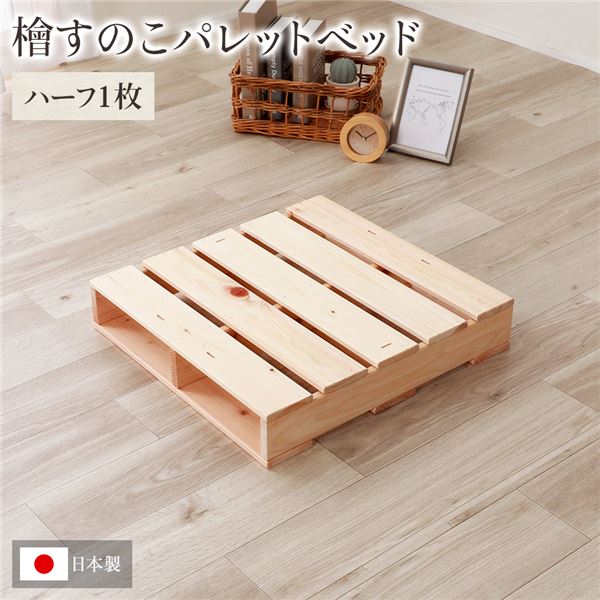 日本製 ひのき パレット 通常すのこ ハーフ1枚 すのこベッド ヒノキベッド Diy 天然木 無塗装 代引不可 送料込 Andapt Com