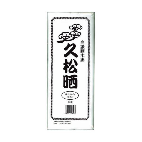 （まとめ）カワモト 飛び切り晒木綿 久松晒 9.2m 55-152300-00 1枚 【×10仕掛ける】