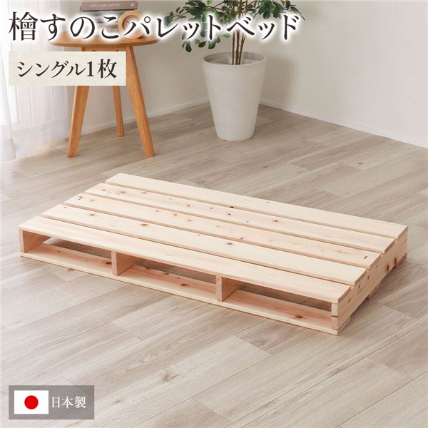 日本製 ひのき パレット 通常すのこ シングル1枚 すのこベッド ヒノキベッド Diy 天然木 無塗装 代引不可 送料込 Andapt Com