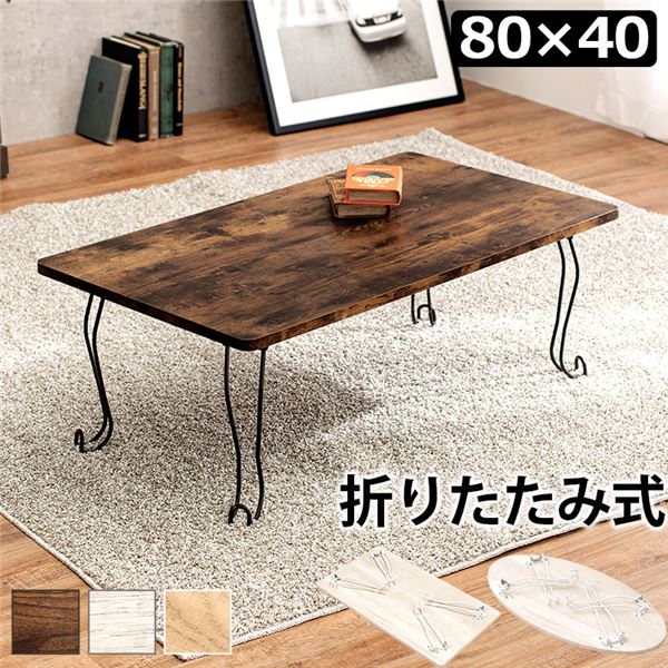 折りたたみテーブル ローテーブル 角型 約幅80×奥行40×高さ33cm ブラウン 折りたたみ式 折れ脚テーブル リビング【代引不可】 5,230円