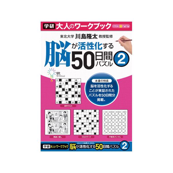 割引購入 まとめ 学研事務機販売 送料込 大人のワークブック 50日間パズル2 10セット Ds Www Tpp To Ru