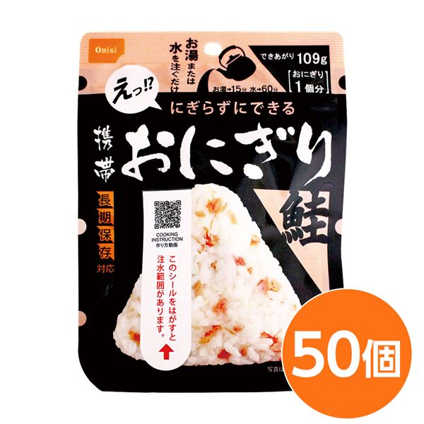 【尾西食料雑貨類】 持ちはこびおにぎり/保護すること食 【鮭 50個】 長期間保護すること 軽さ 100％国産米当て嵌める 日本製 〔非常食 会社組織積みたてる 防災設備〕【代引不可】