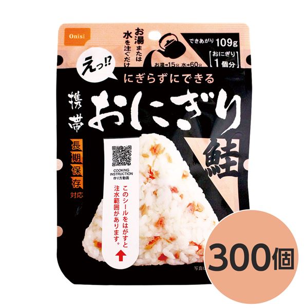 【尾西食料雑貨類】 持ちはこぶおにぎり/保護すること食 【鮭 300個】 長日月保護すること 軽さ 100％国産米当て嵌める 日本製 〔非常食 会社組織取っておく 防災装置〕【代引不可】