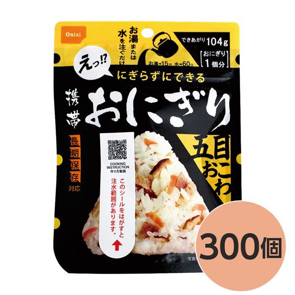 【尾西食料雑貨類】 持ちはこぶおにぎり/保護すること食 【五目おこわ 300個】 長日月保護すること 軽さ 100％国産米当て嵌める 日本製 〔非常食 会社組織取っておく 防災装置〕【代引不可】